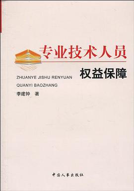 专业技术人员权益保障 pdf epub mobi 电子书 下载
