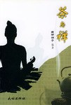 茶与禅