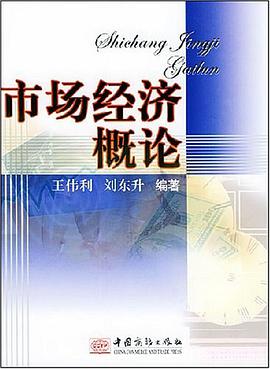 市场经济概论 pdf epub mobi 电子书 下载
