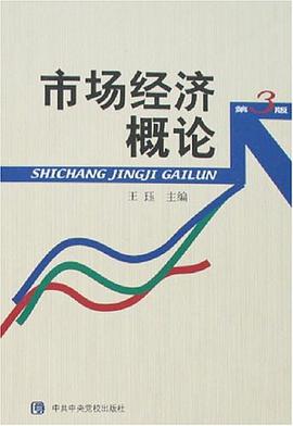 市场经济概论