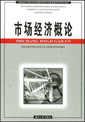 市场经济概论 pdf epub mobi 电子书 下载