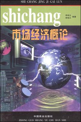 市场经济概论 pdf epub mobi 电子书 下载