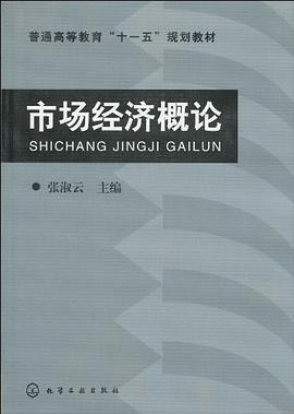 市场经济概论