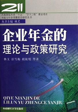 企业年金的理论与政策研究 pdf epub mobi 电子书 下载