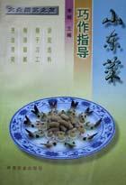 山东菜巧作指导 pdf epub mobi 电子书 下载