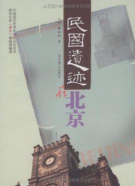 民国遗迹在北京 pdf epub mobi 电子书 下载
