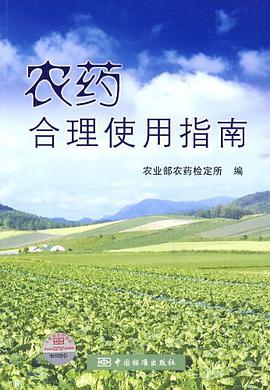 农药合理使用指南