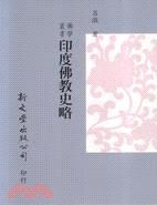 印度佛教史略 pdf epub mobi 電子書 下載