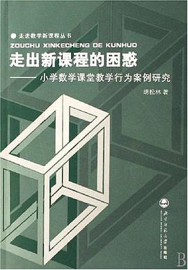 走出新课程的困惑 pdf epub mobi 电子书 下载