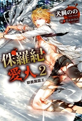 侏羅紀愛人(02)馴養翼龍王 pdf epub mobi 电子书 下载