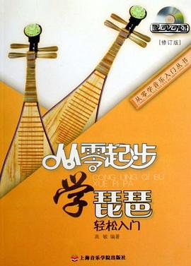 从零起步学琵琶 pdf epub mobi 电子书 下载