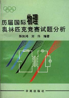历届国际物理奥林匹克竞赛试题分析 pdf epub mobi 电子书 下载