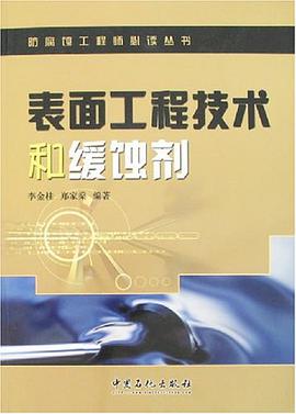 表面工程技术和缓蚀剂 pdf epub mobi 电子书 下载