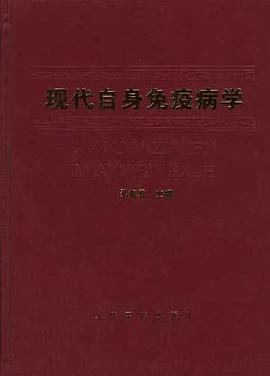 现代自身免疫病学 pdf epub mobi 电子书 下载