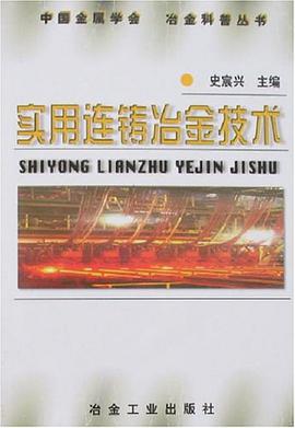 实用连铸冶金技术 pdf epub mobi 电子书 下载