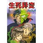 生死异变