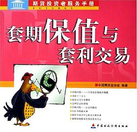 套期保值与套利交易 pdf epub mobi 电子书 下载