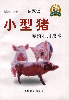 小型猪养殖利用技术/农家乐丛书 pdf epub mobi 电子书 下载