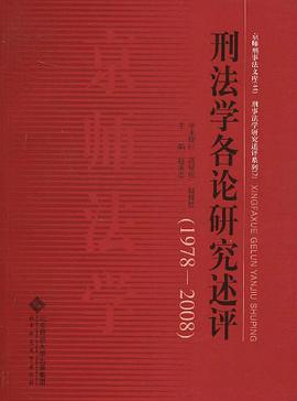 刑法学各论研究述评 pdf epub mobi 电子书 下载