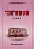 “三讲”教育讲解 pdf epub mobi 电子书 下载