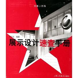 展示设计速查手册 pdf epub mobi 电子书 下载