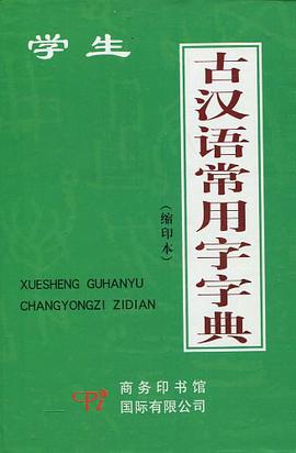 学生古汉语常用字字典 pdf epub mobi 电子书 下载