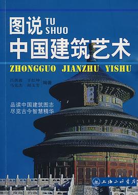 图说中国建筑艺术 pdf epub mobi 电子书 下载