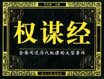 权谋经（全三卷精装） pdf epub mobi 电子书 下载