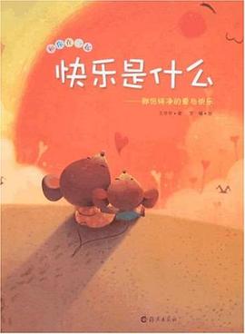 快乐是什么 pdf epub mobi 电子书 下载