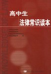 高中生法律常识读本 pdf epub mobi 电子书 下载