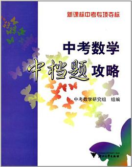中考数学中档题攻略-新课标中考专项夺标 pdf epub mobi 电子书 下载
