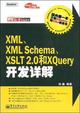 XML、XML Schema、XSLT 2.0和XQuery开发详解 pdf epub mobi 电子书 下载