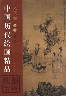 中国历代绘画精品（人物卷5） pdf epub mobi 电子书 下载