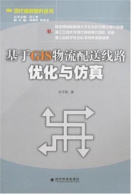 基於GIS物流配送綫路優化與仿真 pdf epub mobi 下载