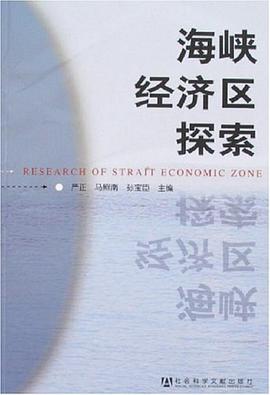 海峡经济区探索 pdf epub mobi 电子书 下载