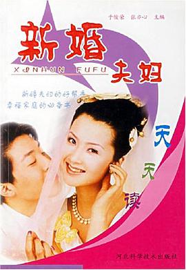 新婚夫妇天天读 pdf epub mobi 下载