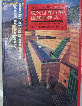 现代世界百名建筑师作品 pdf epub mobi 电子书 下载