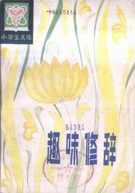 趣味修辞 pdf epub mobi 电子书 下载