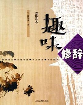 趣味修辭 pdf epub mobi 電子書 下載