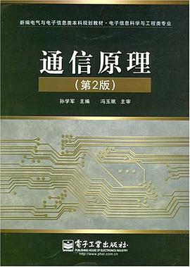 通信原理 pdf epub mobi 电子书 下载