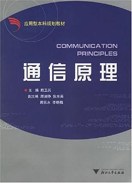 通信原理 pdf epub mobi 下载