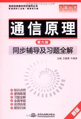 通信原理 pdf epub mobi 电子书 下载