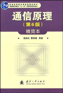 通信原理 pdf epub mobi 电子书 下载