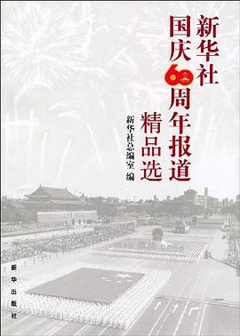 新华社国庆60周年报道精品选 pdf epub mobi 电子书 下载