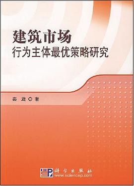 建筑市场行为主体最优策略研究 pdf epub mobi 电子书 下载