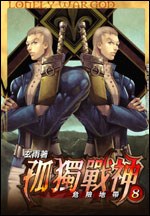 孤独战神(08):危险地带 pdf epub mobi 电子书 下载