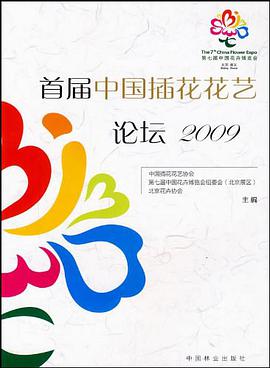 首届中国插花花艺论坛2009 pdf epub mobi 电子书 下载