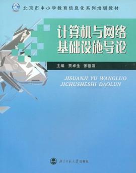 計算機與網絡基礎設施導論 pdf epub mobi 電子書 下載