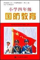 小学四年级国防教育