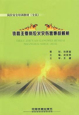 铁路主要岗位火灾伤害事故解析 pdf epub mobi 电子书 下载